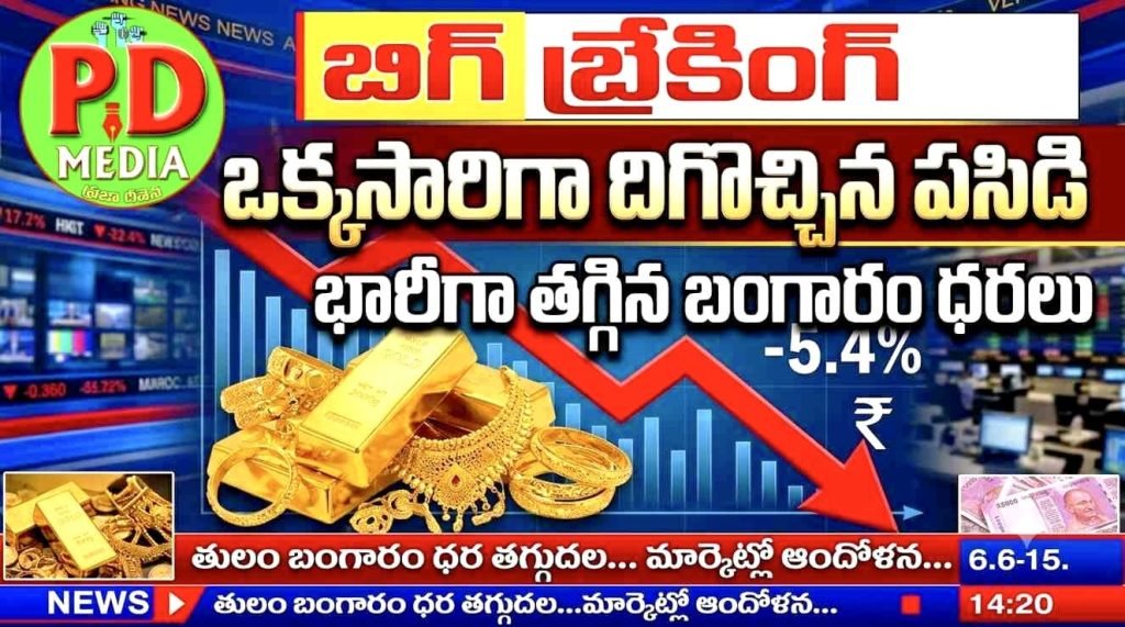 Gold Prices Dropped : బిగ్ బ్రేకింగ్, ఒక్కసారిగా దిగొచ్చిన పసిడి,భారీగా తగ్గిన బంగారం ధర లు