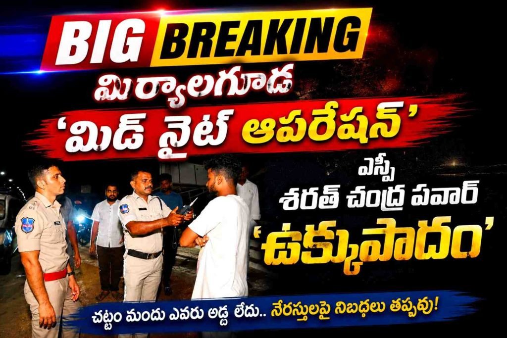 Miryalaguda Midnight Operation : బిగ్ బ్రేకింగ్, మిర్యాలగూడ ‘మిడ్‌ నైట్ ఆపరేషన్’,ఎస్పీ శరత్ చంద్ర పవార్ ‘ఉక్కుపాదం’