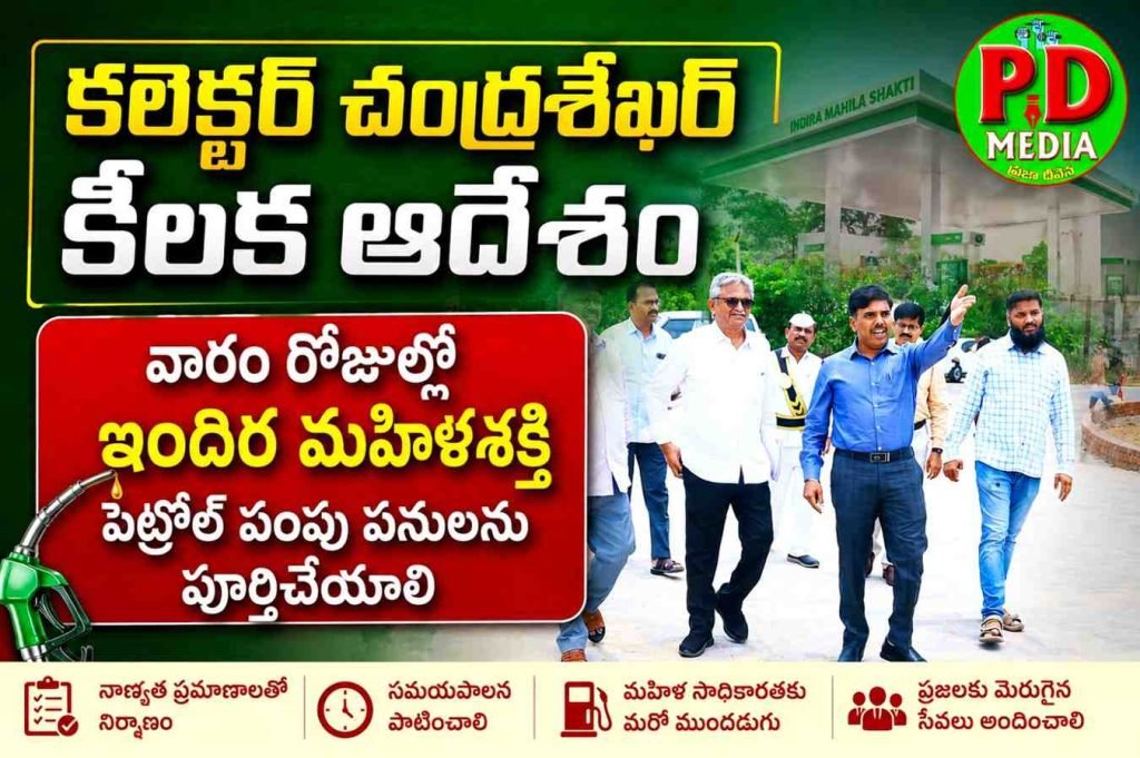 Nalgonda Collector Chandrasekhar : కలెక్టర్ చంద్రశేఖర్ కీలక ఆదేశం, వారం రోజుల్లో ఇందిర మహిళ శక్తి పెట్రోల్ పంపు పనులను పూర్తి చే యాలి 