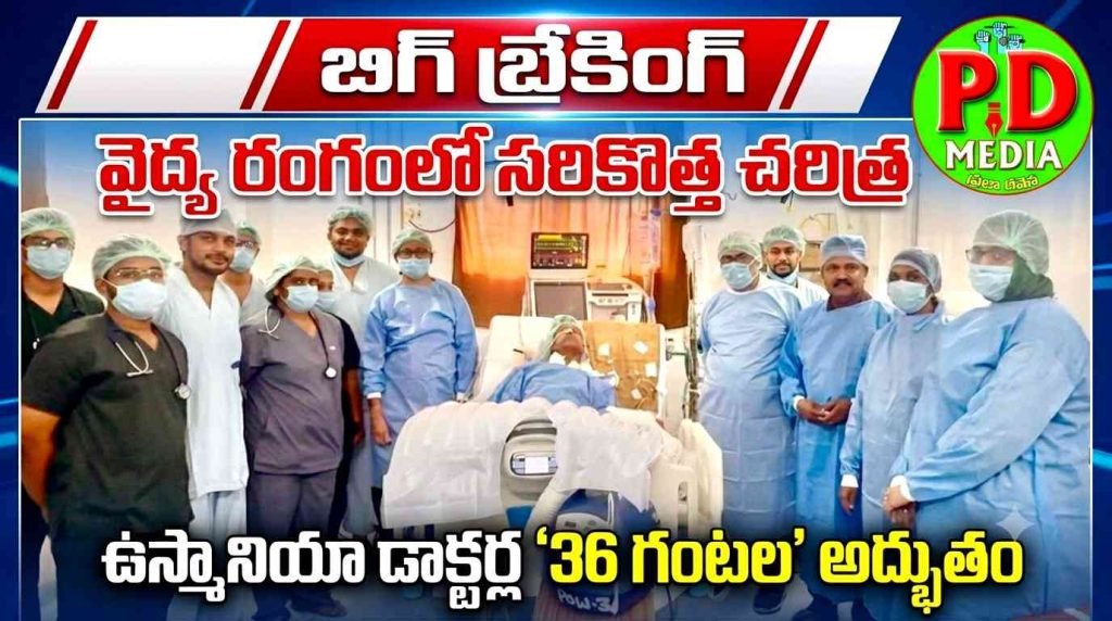Osmania Doctors Performs Miracle Surgery : బిగ్ బ్రేకింగ్, వైద్య రంగంలో సరికొ త్త చరిత్ర,ఉస్మానియా డాక్టర్ల ‘36 గంటల’ అద్భుతం