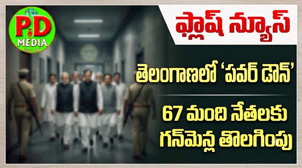 Political leaders security removal : ఫ్లాష్ న్యూస్ , తెలంగాణలో ‘పవర్ డౌన్’, 67 మంది నేతలకు గన్‌మెన్ల తొలగింపు