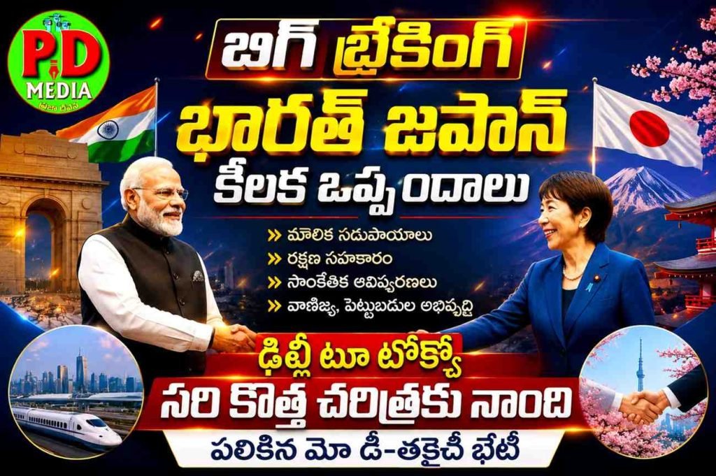 India Japan key agreement  : బిగ్ బ్రేకింగ్, భారత్ జపాన్ కీలక ఒప్పందాలు, ఢిల్లీ టూ టోక్యో సరి కొత్త చరిత్రకు నాంది పలికిన మో డీ-తకైచీ భేటీ