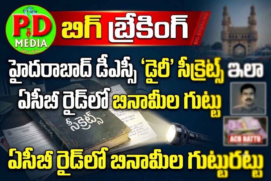 Hyderabad DSP Diary Secrets : బిగ్ బ్రేకింగ్, హైదరాబాద్‌ డీఎస్పీ ‘డైరీ’ సీక్రెట్స్ ఇలా, ఏసీబీ రైడ్‌లో బినామీల గుట్టురట్టు