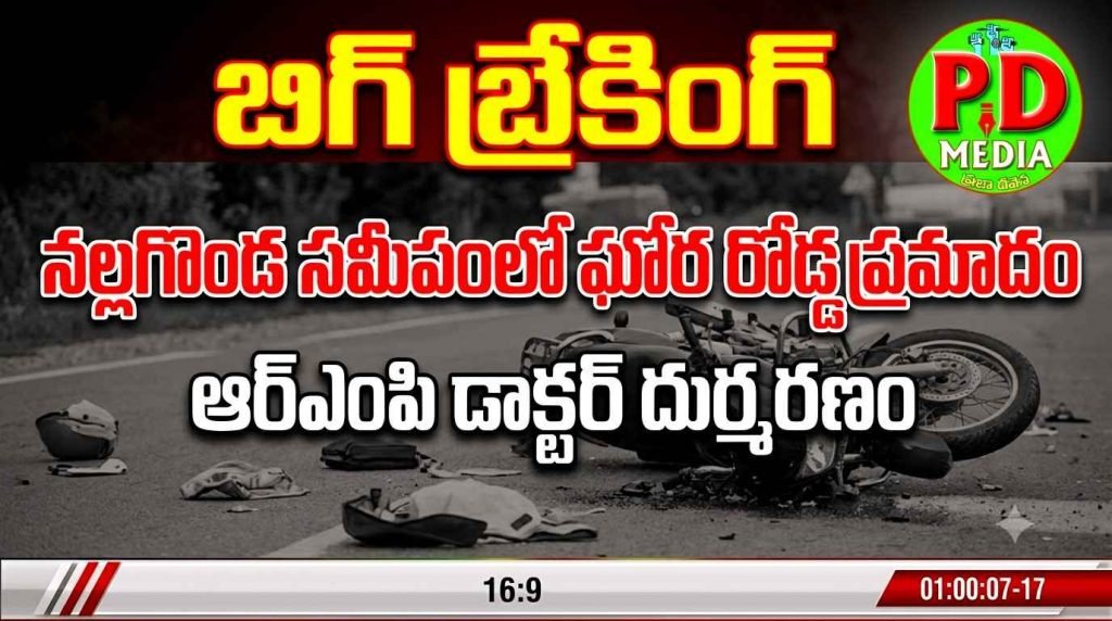Nalgonda fetal Road Accident : బిగ్ బ్రేకింగ్, నల్లగొండ సమీపంలో ఘోర రోడ్డు ప్రమాదం, ఆర్ఎంపి డాక్టర్ దుర్మరణం