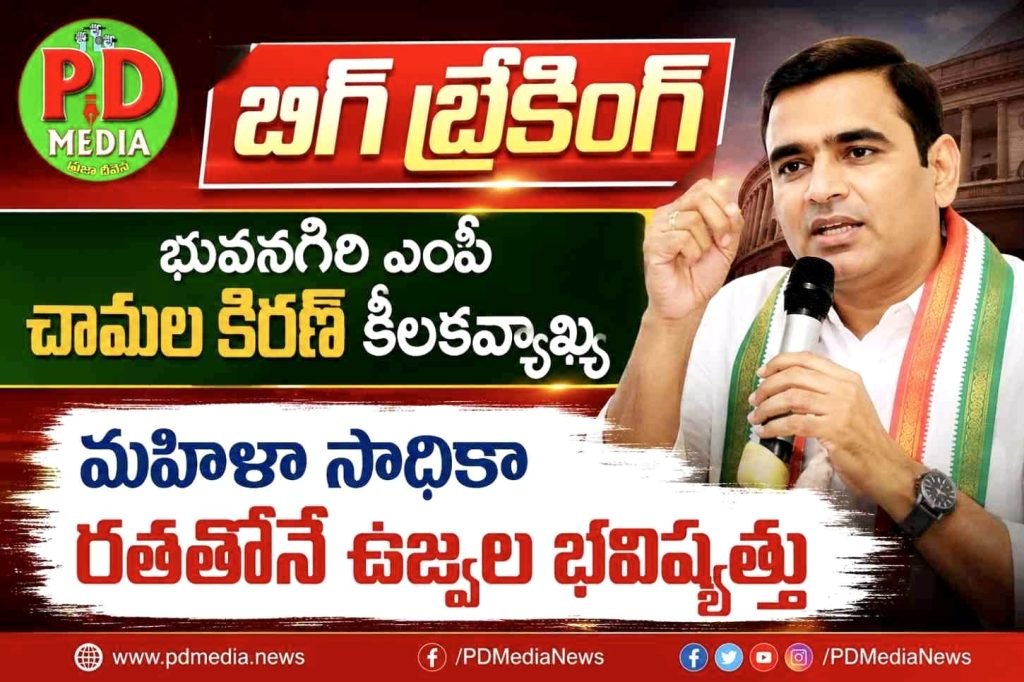 MP Chamala Kiran Kumar Reddy : బిగ్ బ్రేకింగ్,భువనగిరి ఎంపీ చామ ల కిరణ్ కీలకవ్యాఖ్య, మహిళా సా ధికారతతోనే ఉజ్వల భవిష్యత్తు