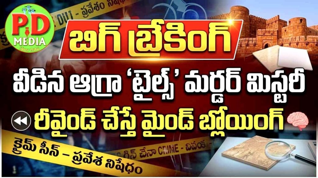Sensational Agra Tiles Murder Mystery : బిగ్ బ్రేకింగ్, వీడిన ఆగ్రా ‘టైల్స్’ మ ర్డర్ మిస్టరీ, రీవైండ్ చేస్తే మైండ్ బ్లోయింగ్