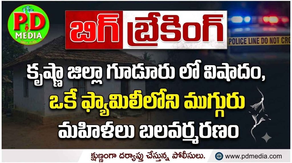 Three Women of Same Family Die by Suicide in Guduru : బిగ్ బ్రేకింగ్, కృష్ణా జిల్లా గూడూరు లో విషాదం, ఒకే ఫ్యామిలీలోని ముగ్గురు మహిళలు బలవర్మరణం