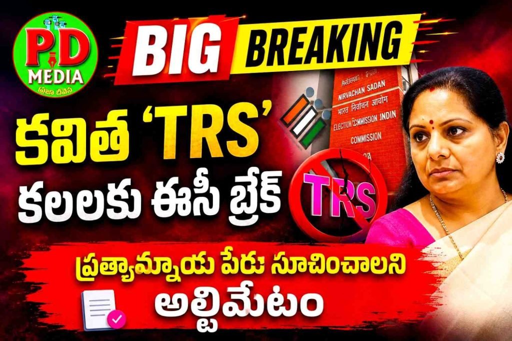 TRS chief K. Kavitha : బిగ్ బ్రేకింగ్, కవిత ‘TRS’ కలలకు ఈసీ బ్రేక్, ప్రత్యామ్నాయ పేరు సూచించాలని అల్టిమేటం 