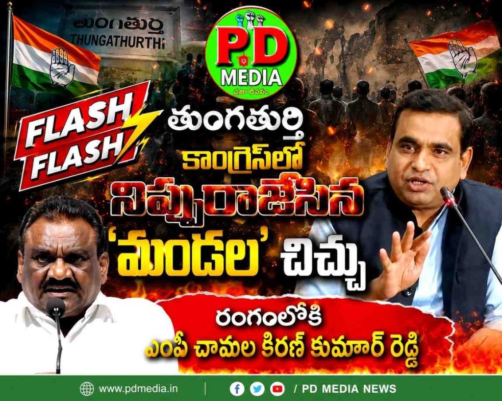 Congress Internal Clashes Reach Peak : ఫ్లాష్ ఫ్లాష్, తుంగతుర్తి కాంగ్రెస్‌లో నిప్పురాజేసిన ‘మండల’ చిచ్చు, రంగంలోకి ఎంపీ చామల కిరణ్ కుమార్ రెడ్డి