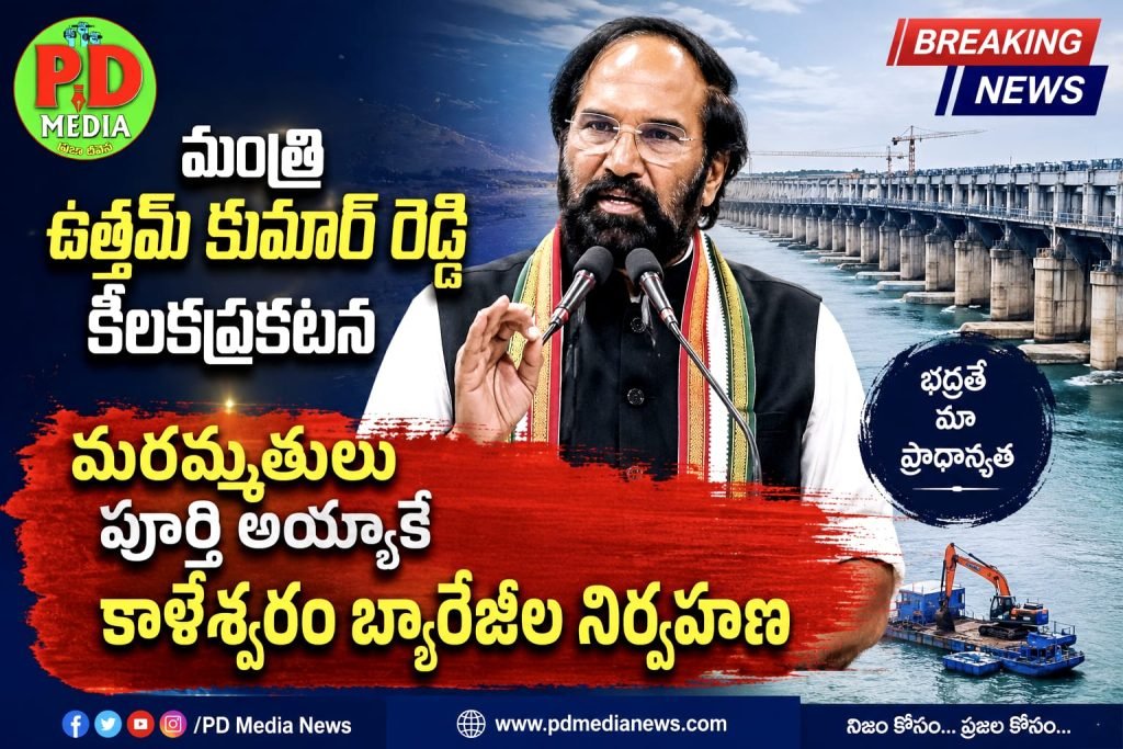 Minister N. Uttam Kumar Reddy key comments : మంత్రి ఉత్తమ్ కుమార్ రెడ్డి కీలక ప్రకటన, మరమ్మతులు పూర్త య్యాకే కాళేశ్వరం బ్యారేజీల నిర్వ హణ