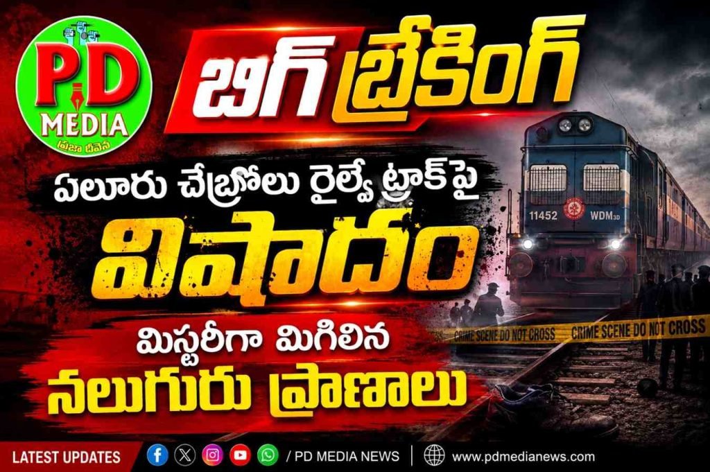 Chebrolu Railway Track Deaths : బిగ్ బ్రేకింగ్, ఏలూరు చేబ్రోలు రై ల్వే ట్రాక్‌పై విషాదం,మిస్టరీగా మి గిలిన నలుగురు ప్రాణాలు