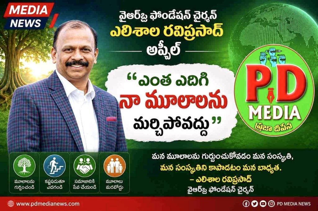YRP Foundation Chairman Elishala Ravi Prasad : వైఆర్పీ ఫౌండేషన్ చైర్మన్ ఎలిశాల రవి ప్రసాద్ అప్పీల్, “ఎంత ఎదిగి నా మూలాలను మర్చిపోవద్దు” 