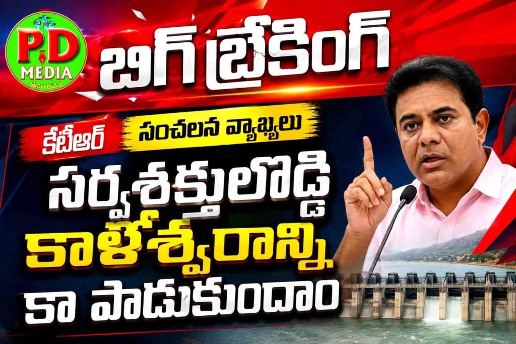 KTR Urges Cadre Defend Kaleshwaram Project : బిగ్ బ్రేకింగ్,కేటీఆర్ సంచలన వ్యాఖ్యలు, సర్వశక్తులొడ్డి కాళేశ్వరాన్ని కాపాడుకుందాం 
