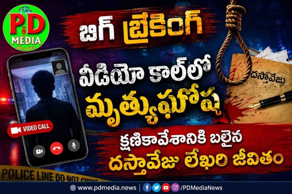 Tragedy Video Call Death Incident : బిగ్ బ్రేకింగ్, వీడియో కాల్‌లో మృ త్యుఘోష, క్షణికావేశానికి బలైన దస్తావేజు లేఖరి జీవితం