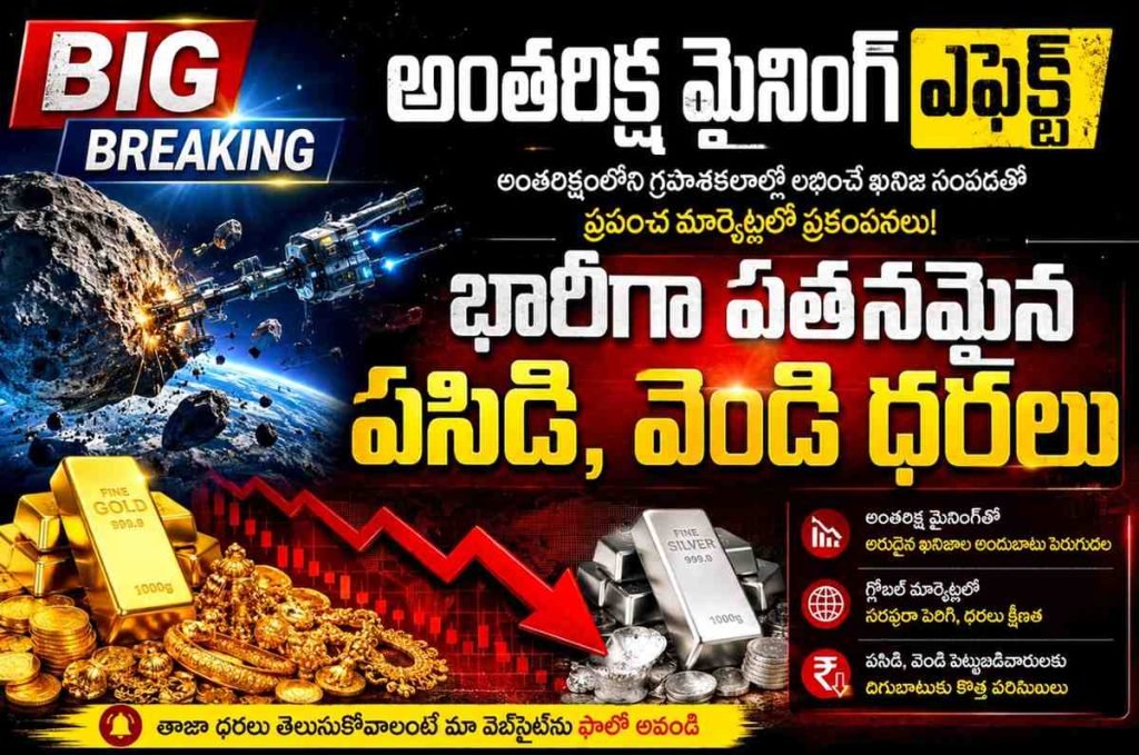 Today Gold Rate:బిగ్ బ్రేకింగ్, అంతరిక్ష మైనింగ్ ఎఫె క్ట్, భారీగా పతనమైన పసిడి,వెండి ధరలు
