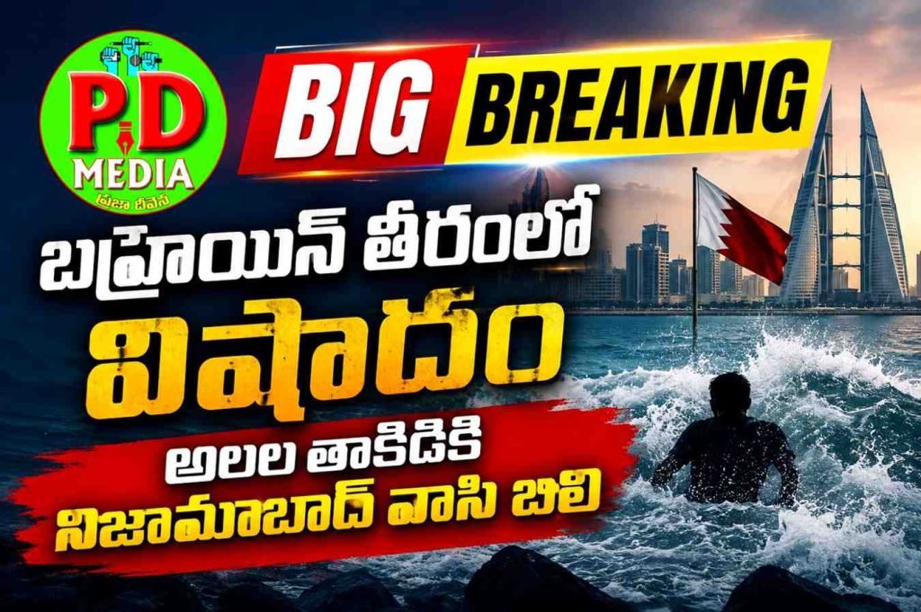 Bahrain coast guard tragedy : బిగ్ బ్రేకింగ్, బహ్రెయిన్ తీరంలో విషాదం,అలల తాకిడికి నిజామాబాద్ వాసి బలి