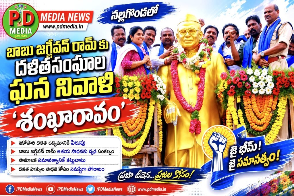 Babu Jagjivan Ram Vardhanthi :  నల్లగొండలో బాబు జగ్జీవన్ రామ్‌ కు దళిత సంఘాల ఘన నివాళి  ‘శంఖారావం’