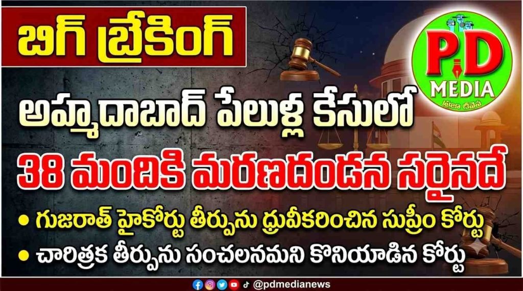 Ahmedabad Bomb Blasts : బిగ్ బ్రేకింగ్, అహ్మదాబాద్‌ పేలుళ్ల కేసులో సంచలన తుదితీర్పు,38 మందికి మరణదండన సరైనదే
