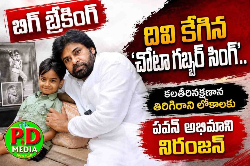 Actor Pawan Kalyan Fan Hanamkonda Niranjan Passed Away : బిగ్ బ్రేకింగ్, దివుకేగిన ‘చోటా గబ్బ ర్ సింగ్’..కలతీరినక్షణాన తిరిగిరా ని లోకాలకు పవన్ అభిమాని ని రంజన్