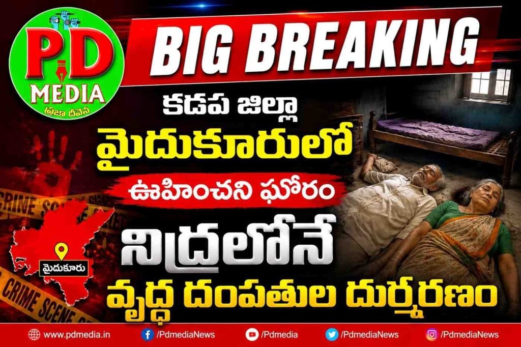 Mydukur Elderly Couple Death : బిగ్ బ్రేకింగ్, కడప జిల్లా మైదుకూ రులో ఊహించని ఘోరం, నిద్రలో నే వృద్ధ దంపతుల దుర్మరణం 