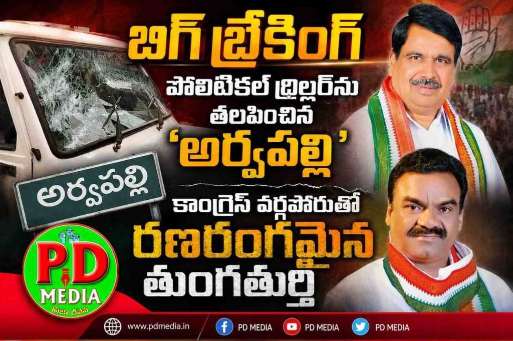 Thungathurthy Congress Infighting Flares Up Again  : బిగ్ బ్రేకింగ్, పొలిటికల్ థ్రిల్లర్‌ను తలపించిన ‘అర్వపల్లి’, కాంగ్రెస్ వ ర్గపోరుతో రణరంగమైన తుంగతు ర్తి
