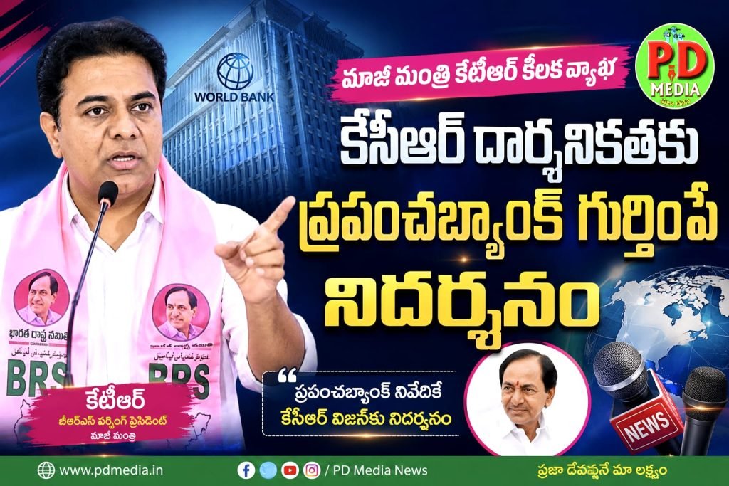 Ex Minister K. T. Rama Rao key comments : మాజీ మంత్రి కేటీఆర్ కీలక వ్యా ఖ్య, కేసీఆర్ దార్శనికతకు ప్రపంచ బ్యాంక్ గుర్తింపే నిదర్శనం