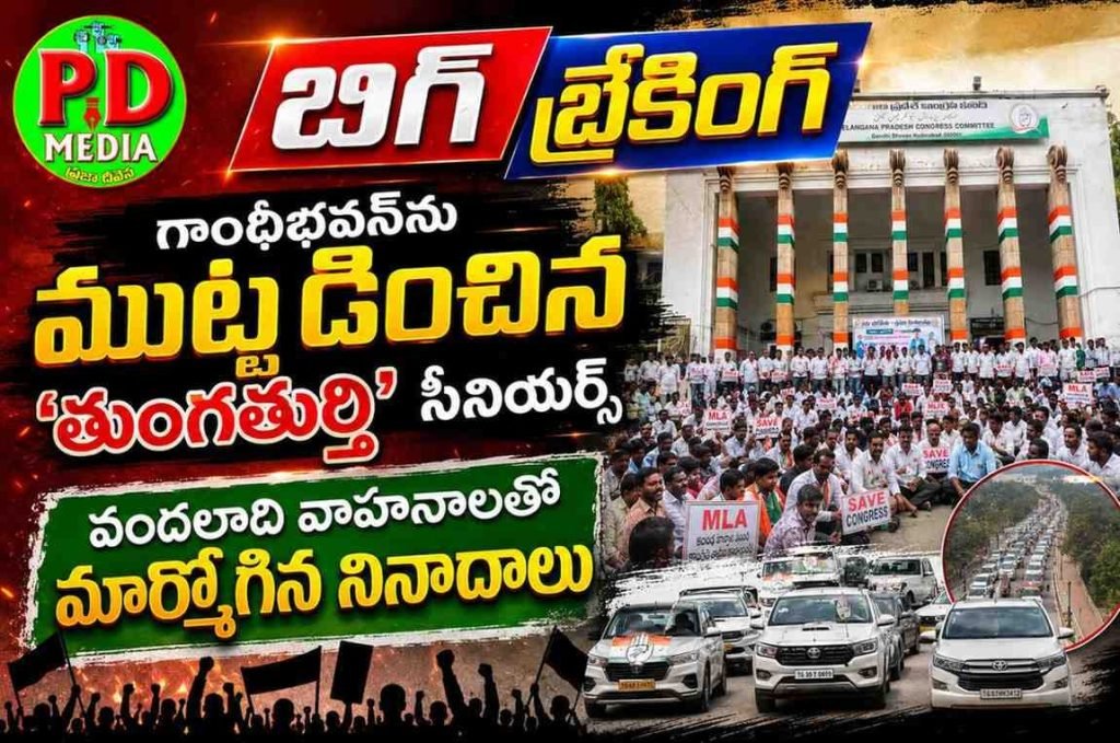 Tungaturthi Congress Protest Gandhi Bhavan : బిగ్ బ్రేకింగ్, గాంధీభవన్‌ను ముట్ట డించిన ‘తుంగతుర్తి’ సీనియర్స్, వందలాది వాహనాలతో మార్మోగి న నినాదాలు