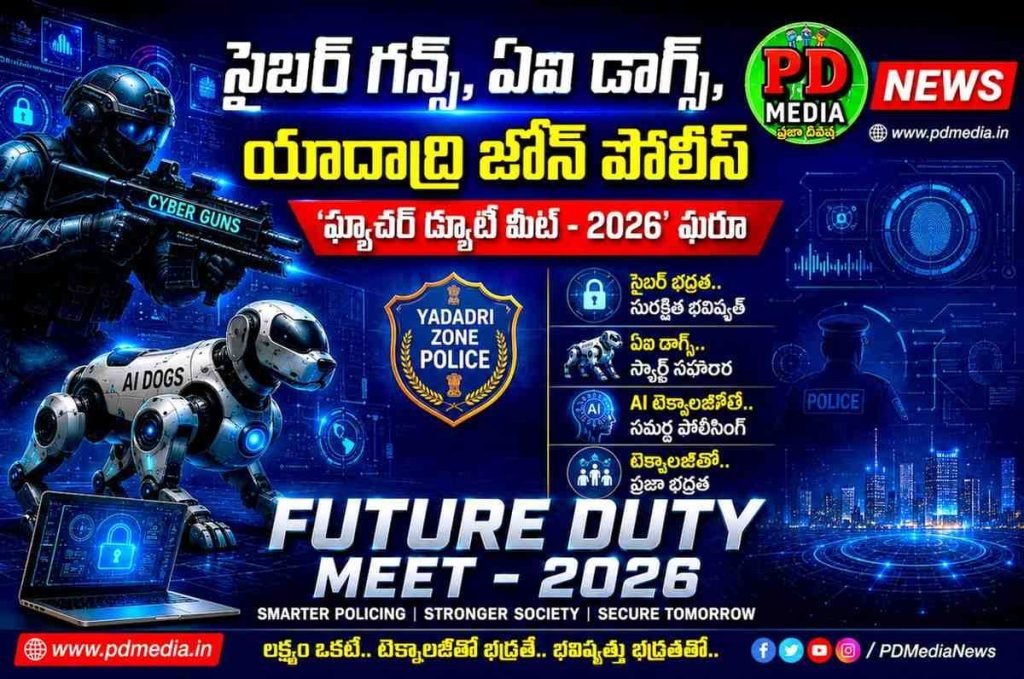 Future Duty Meet 2026 : సైబర్ గన్స్, ఏఐ డాగ్స్, యాదాద్రి జోన్ పోలీస్ ‘ఫ్యూచర్ డ్యూటీ మీట్ – 2026’ షురూ