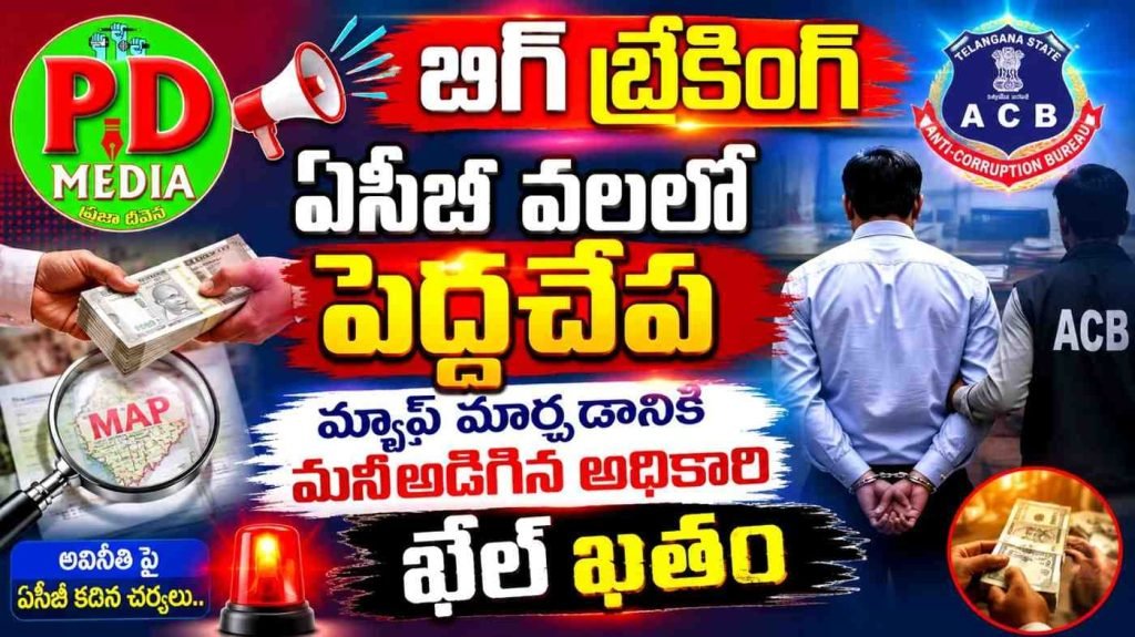 ACB surprise Trap Bribery Case : బిగ్ బ్రేకింగ్, ఏసీబీ వలలో పెద్ద చే ప,మ్యాప్ మార్చడానికి మనీ అడి గిన సూపరింటెండెంట్ ఖేల్ ఖతం