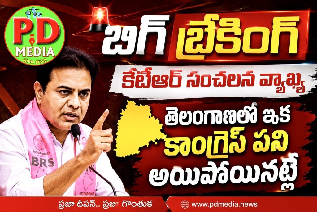 Ex Minister KTR sensational comments : బిగ్ బ్రేకింగ్, కేటీఆర్ సంచలన వ్యాఖ్య, తెలంగాణలో ఇక కాంగ్రెస్ పని అయిపోయినట్లే  