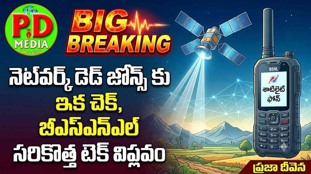 BSNL Satellite Phone Technology : బిగ్ బ్రేకింగ్, నెట్‌వర్క్ డెడ్ జోన్స్‌ కు ఇక చెక్, బీఎస్ఎన్ఎల్ సరికొత్త టెక్ విప్లవం ‘శాటిలైట్ ఫోన్’
