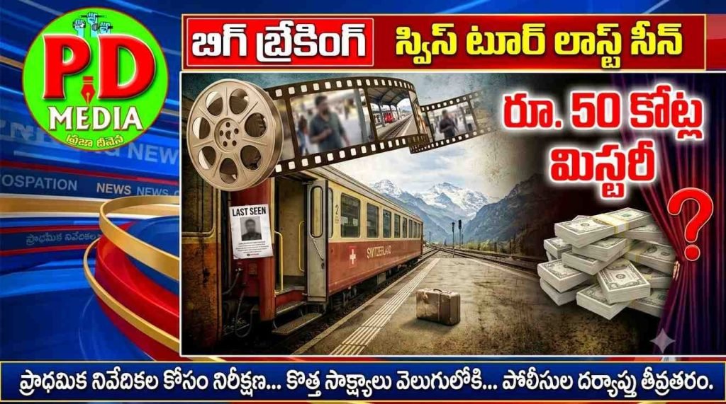 Swiss Tour turned 50 Crore Mystery : బిగ్ బ్రేకింగ్, స్విస్ టూర్ లాస్ట్ సీన్, తెరమీదకు రూ. 50 కోట్ల మిస్టరీ