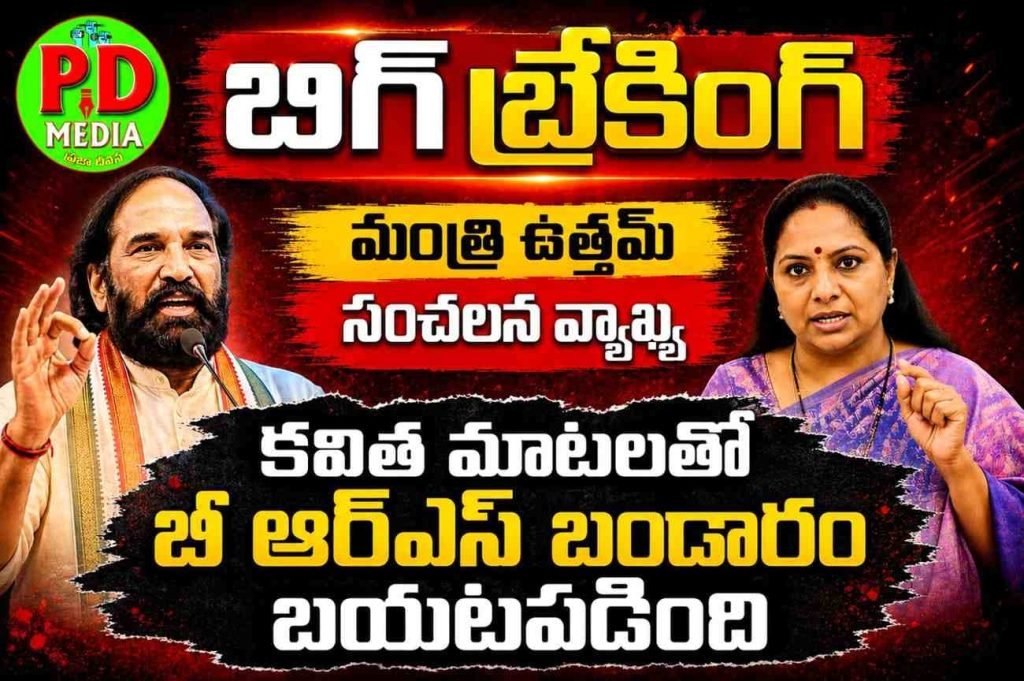 Minister N. Uttam Kumar Reddy : బిగ్ బ్రేకింగ్, మంత్రి ఉత్తమ్ సంచలన వ్యాఖ్య, కవిత మాటలతో బీఆర్ఎస్ బండారం బయటపడింది