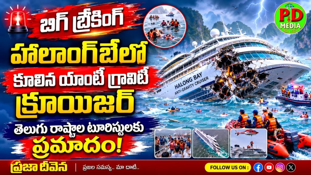 Ha Long Bay Crashed anti-gravity cruiser : బిగ్ బ్రేకింగ్, హాలాంగ్‌బేలో కూలిన యాంటీ గ్రావిటీ క్రూయిజర్, తెలు గు రాష్ట్రాల టూరిస్టులకు ప్రమా దం 