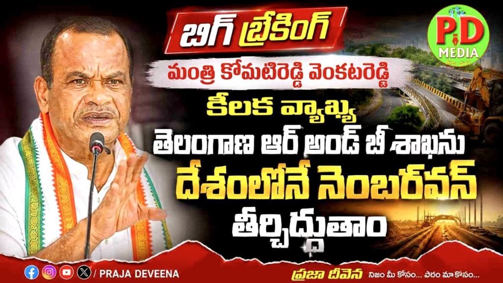 Minister Komatireddy Venkat Reddy : మంత్రి కోమటిరెడ్డి వెంకటరెడ్డి కీల క వ్యాఖ్య, తెలంగాణ ఆర్ అండ్ బి శాఖను దేశంలోనే నంబర్‌వన్ తీర్చిదిద్దుతాం 