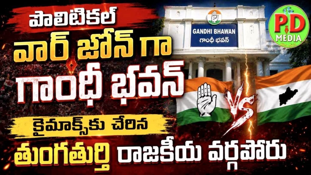 Tungaturthi Political Rivalry Reaches Climax : పొలిటికల్ వార్ జోన్ గా గాంధీ భవన్, క్లైమాక్స్‌కు చేరిన తుంగతుర్తి రాజకీయ వర్గపోరు  