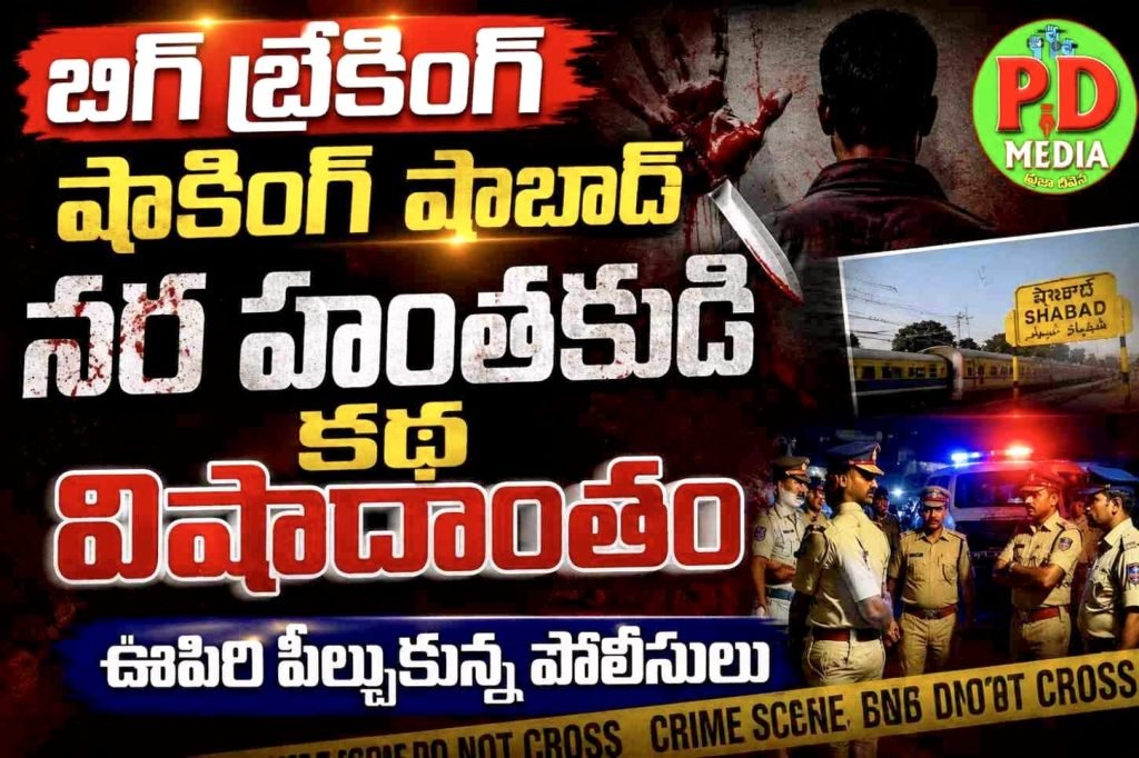 Shabad Serial Killer Case : బిగ్ బ్రేకింగ్, షాకింగ్ షాబాద్‌ నర హంతకుడి కథ విషాదాంతం, ఊ పిరి పీల్చుకున్న పోలీసులు