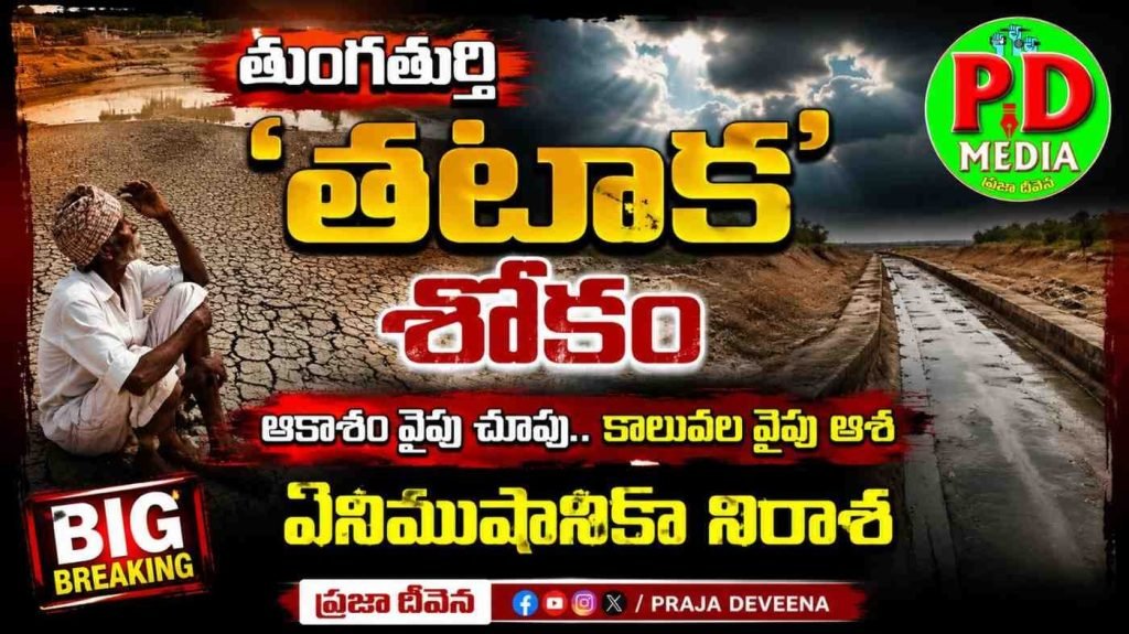 Tungaturthi Water Crisis : తుంగతుర్తి ‘తటాక’ శోకం, ఆకాశం వైపు చూపు.. కాలువల వైపుఆశ ఏ నిముషానికా నిరాశ