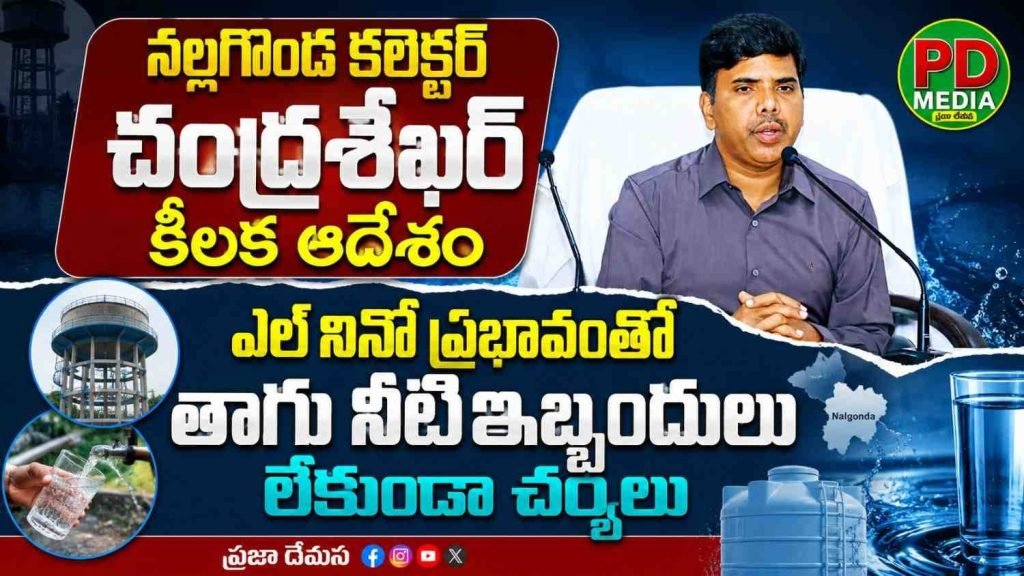 nalgonda collector chandrashekhar : నల్లగొండ కలెక్టర్ చంద్రశేఖర్ కీలక ఆదేశం,ఎల్‌నినో ప్రభావంతో తాగు నీటిఇబ్బందులు లేకుండా చర్యలు