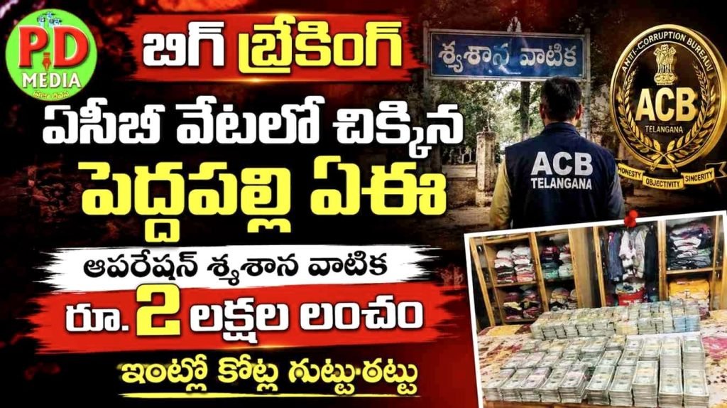 Peddapalli surprise AE ACB Trap : బిగ్ బ్రేకింగ్, ఏసీబీ వేటలో చిక్కిన పెద్ద పల్లి ఏఈ, ఆపరేషన్ శ్మశాన వాటిక రూ.2లక్షల లంచం, ఇంట్లో కోట్ల గుట్టురట్టు 