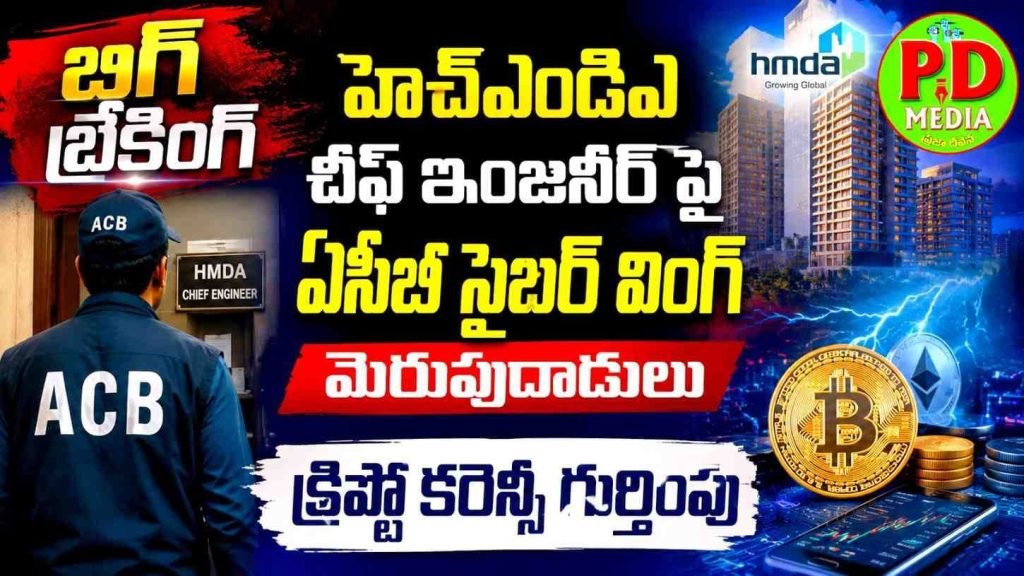 HMDA Chief Engineer ACB Raids : బిగ్ బ్రేకింగ్, హెచ్ఎండిఏ చీఫ్ ఇం జనీర్ పై ఏసీబీ సైబర్ వింగ్ మెరు పు దాడులు, క్రిఫ్టో కరెన్సీ గుర్తింపు