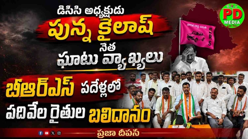 DCC President Punna Kailash Netha : డిసిసి అధ్యక్షుడు పున్న కైలాష్ నేత ఘాటు వ్యాఖ్యలు, బీఆర్‌ఎస్ దేళ్ళలో పదివేల రైతులబలిదానం