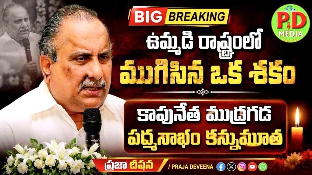 Mudragada Padmanabham Passes Away : బిగ్ బ్రేకింగ్, ఉమ్మడి రాష్ట్రంలో ముగిసిన ఒక శకo, కాపునేత ముద్రగడ పద్మనాభం కన్నుమూ త 
