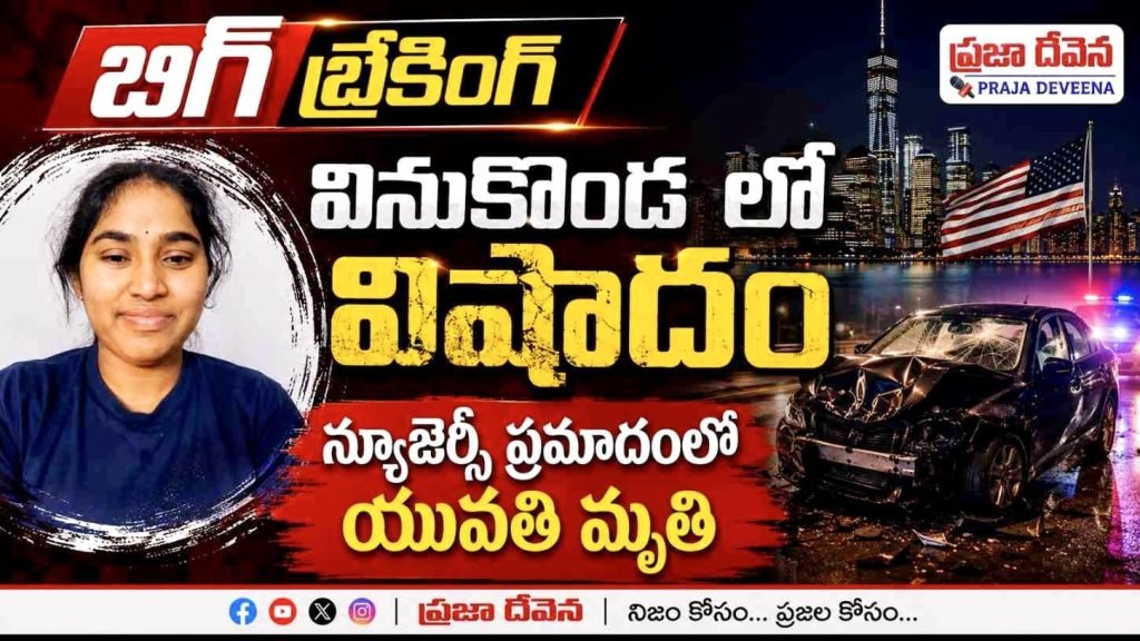 flying cab crashed in New Jersey : బిగ్ బ్రేకింగ్, వినుకొండ లో విషా దం, న్యూజెర్సీ ప్రమాదంలో యు వతి మృతి