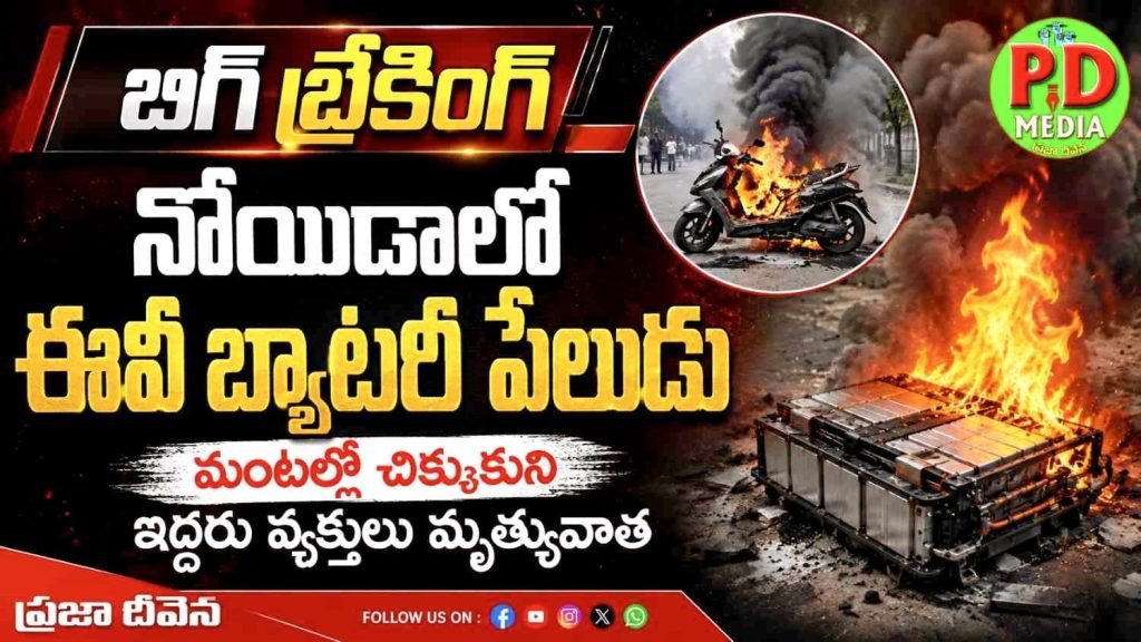 Noida EV Battery Explosion : బిగ్ బ్రేకింగ్, నోయిడాలో ఈవీ బ్యాటరీ పేలుడు, మంటల్లో చి క్కుకుని ఇద్దరు వ్యక్తులు మృ త్యువాత 
