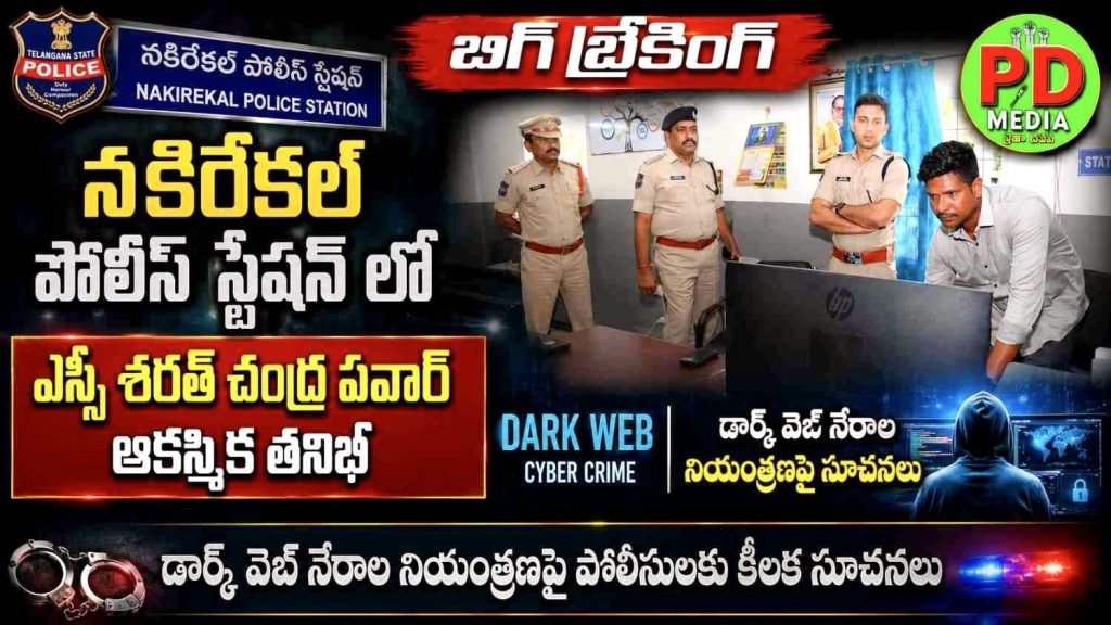 Nakrekal Police Station surprise Inspection : నకిరేకల్ పోలీస్ స్టేషన్ లో ఎస్పీ శరత్ చంద్ర పవార్ ఆకస్మిక తని ఖీ, డార్క్ వెబ్ నేరాల నియంత్ర ణపై సూచనలు 