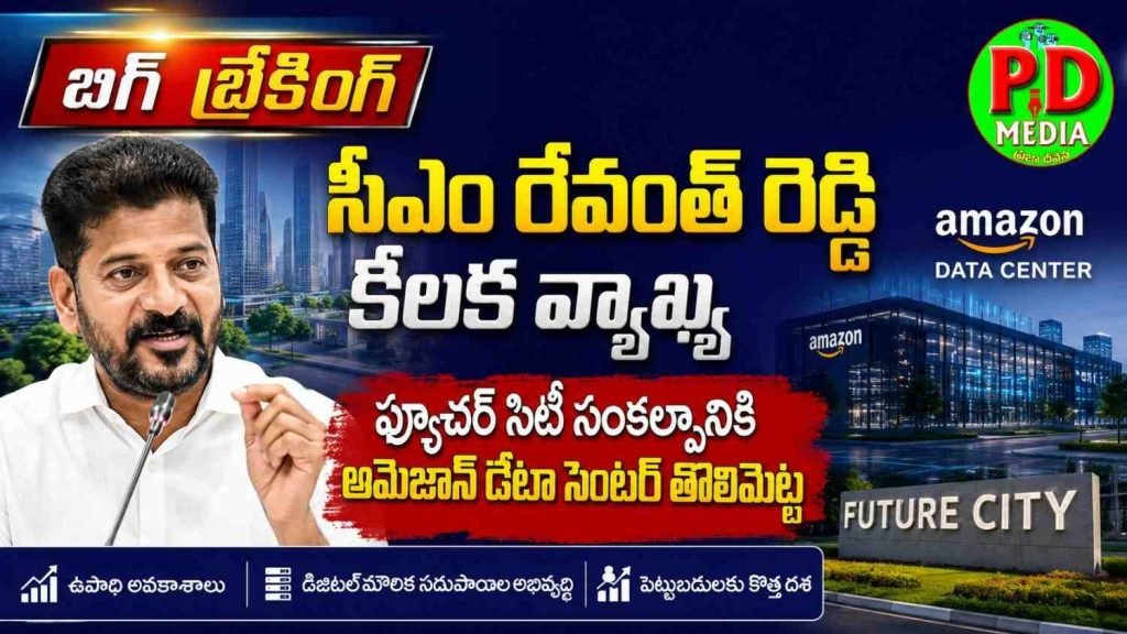 CM Revanth Reddy : బిగ్ బ్రేకింగ్, సీఎం రేవంత్ రెడ్డి కీ లక వ్యాఖ్య, ఫ్యూచర్ సిటీ సంక ల్పానికి అమెజాన్ డేటా సెంటర్ తొలిమెట్టు