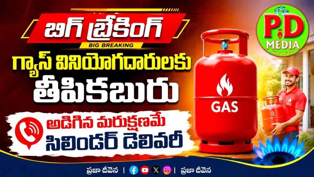 Instant LPG Cylinder Delivery : బిగ్ బ్రేకింగ్, గ్యాస్ వినియోగదా రులకు తీపికబురు, అడిగిన మ రుక్షణమే సిలిండర్ డెలివరీ 