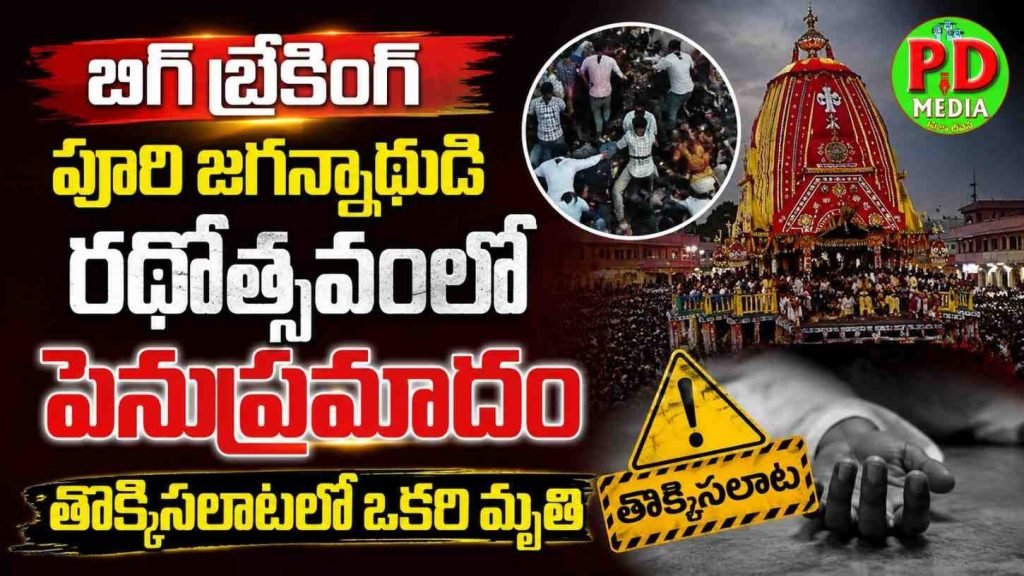 Puri Jagannath Rath Yatra tragedy : బిగ్ బ్రేకింగ్, పూరి జగన్నాథుడి రథోత్సవంలో పెను ప్రమాదం, తొక్కిసలాటలో ఒకరి మృతి