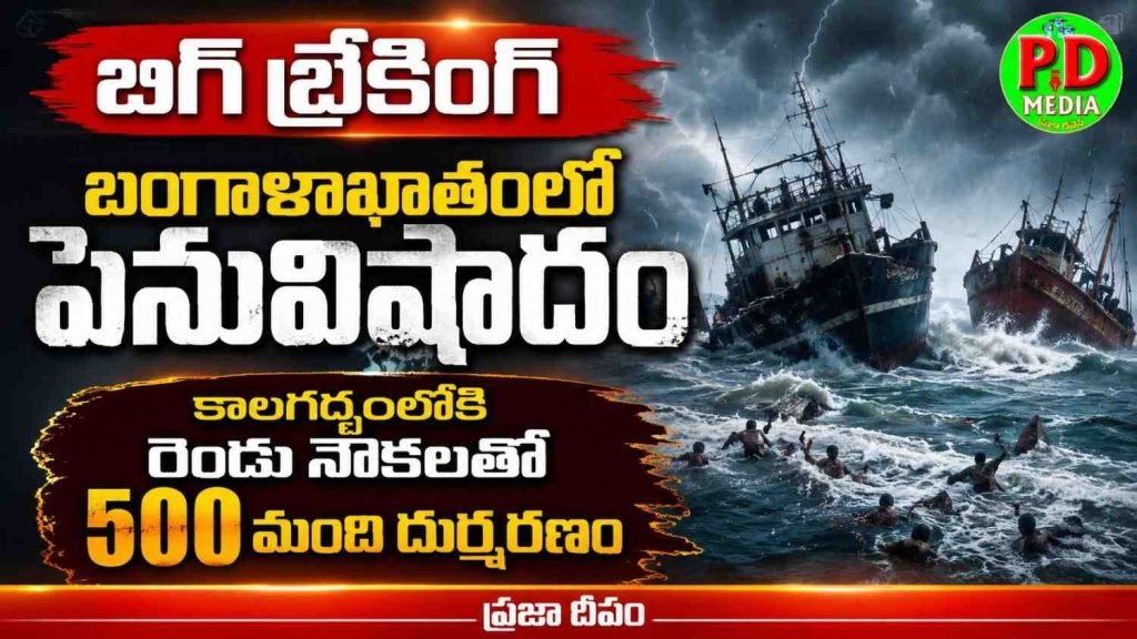 Bay of Bengal ships Tragedy : బిగ్ బ్రేకింగ్, బంగాళాఖాతంలో పెను విషాదం, కాలగర్భంలోకి రెండు నౌకలతో 500 మంది దుర్మరణం 